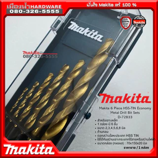 Makita ดอกสว่านเจาะเหล็ก / ดอกสว่านเจาะปูน / ดอกสว่านเจาะไม้ รุ่น D-72833 / D-72877 / D-72861 (Drill Bit Set) พร้อมกล่อง