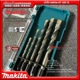 Makita ดอกสว่านเจาะเหล็ก / ดอกสว่านเจาะปูน / ดอกสว่านเจาะไม้ รุ่น D-72833 / D-72877 / D-72861 (Drill Bit Set) พร้อมกล่อง
