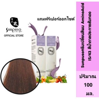 Sunpuso​ ซันปุโซะ ครีมเปลี่ยนสีผม สูตร​ AMINO​ ACID​ เบอร์ IS/43​ สีน้ำตาลประกายส้มทอง สีผมแก้ผมด่าง ปริมาณ​ 100​ มล