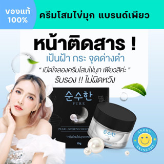 ส่งฟรี : ครีมโสมไข่มุกเพียว ฮายัง ของแท้ PURE ขาวกระจ่างใส เงาวาวฉ่ำน้ำ ลดปัญหาสิว ฝ้า กระ จุดด่างดำ เห็นผลไวใน 7-14 วัน