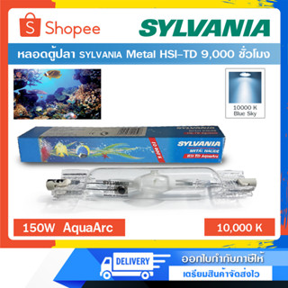 หลอดไฮเพรสเชอร์โซเดียม SYLVANIA Metal HSI-TD 150W Aqua Arc 150 วัตต์