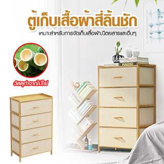 Systano ตู้ลิ้นชักเก็บของ ลิ้นชัก4ชั้น ตู้เก็บเสื้อผ้า 4 ชั้น No.Y1538