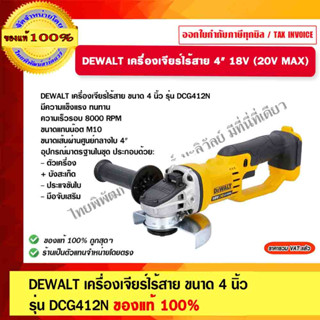 Dewalt เครื่องเจียร์ไร้สาย 4" 18V (20V MAX) รุ่น DCG412N