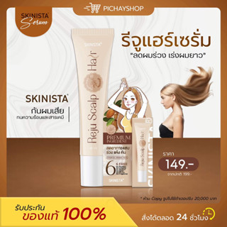 [ของแท้ + พร้อมส่ง] 🤎 Reju Hair เซรั่มออร์แกนิค สกินนิสต้า SKINISTA เซรั่มลดผมร่วง เร่งผมยาว ลดรังแค หนังศรีษะแห้งลอก