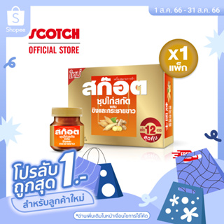 [ใหม่] Scotch สก๊อต ซุปไก่สกัดผสมขิงและกระชายขาว 40 มล. (แพ็ก 12 ขวด) จำนวน 1 แพ็ก