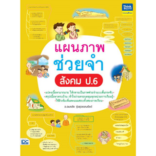 หนังสือ แผนภาพช่วยจำ สังคม ป.6