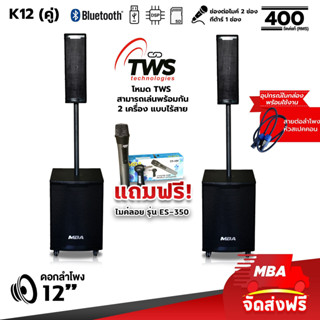 MBAAUDIOTHAILAND ตู้ลำโพงแอคทีฟขนาด10-12นิ้ว กำลัง400W (ราคา1คู่) ลำโพงคอลัมน์ ชุดลำโพงพร้อมไมค์ลอยมีบลูทูธ ลำโพงเบสหนัก