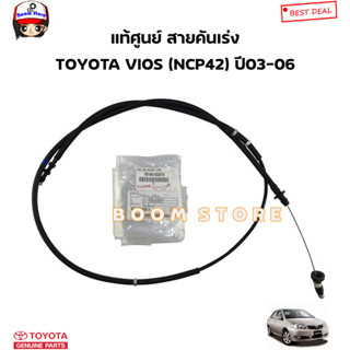 TOYOTA แท้ศูนย์ สายคันเร่ง TOYOTA VIOS วีออส รุ่นแรก (NCP42) ปี 03-06 รหัสแท้.78180-0D070