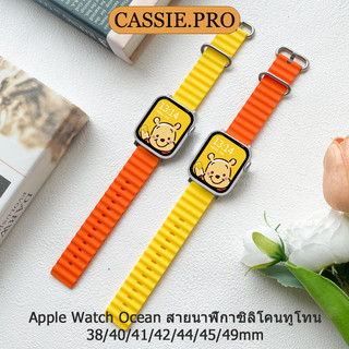 สายรัดซิลิโคนเหมาะสำหรับ iwatch11 10/9/8/7/6/5/4/3/2/1 สองสีที่แตกต่างกันด้วยสายรัดมหาสมุทร 38/40/41mm42/44/45/46/49mm