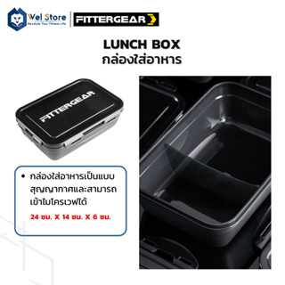 WelStore FITTERGEAR Lunch Box กล่องใส่อาหาร ฟิตเนส กล่องข้าว 2 ช่อง สีดำ ล๊อกเเน่นสนิท