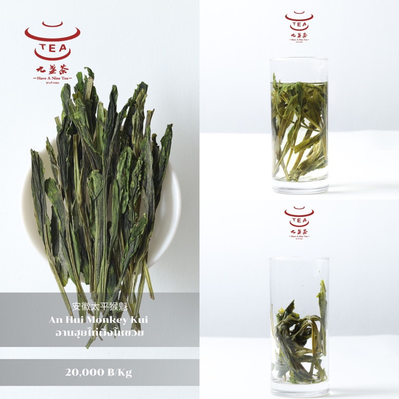 ส่งฟรี ชาจีน ชาจีนเพื่อสุขภาพ อานฮุยไท่ผิงโหขวย An Hui Monkey Kui 安徽太平猴魁