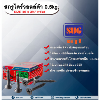 สกรูไดร์วอล์ดำ 6x3/4” 0.5 kg. สกรูยึดแผ่นยิปซั่ม สกรูดำยิงฝ้า สกรูไดวอล น๊อตดำ สกรูดำ น๊อตยิงฝ้า เกลียวดำ