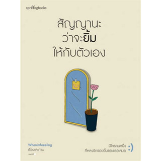 หนังสือ สัญญานะว่าจะยิ้มให้กับตัวเอง #Whenimfeeeling #Springbooks (พร้อมส่ง)