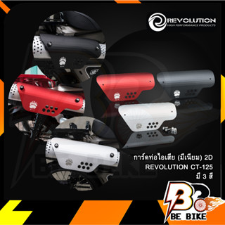 การ์ดท่อไอเสีย (มีเนียม) REVOLUTION 2D CT-125