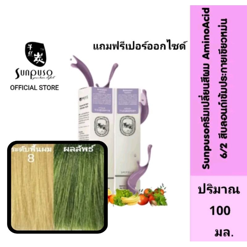 Sunpuso​ ซันปุโซะ ครีมเปลี่ยนสีผม​ สูตร​ AMINO​ ACID เบอร์ 6/2​ สีบลอนด์​เข้ม​ประกาย​เขียว​หม่น​
