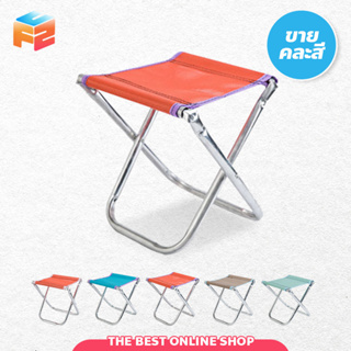 เก้าอี้พกพา เก้าอี้ปิคนิค พับเก็บได้ (คละสี) folding chairs