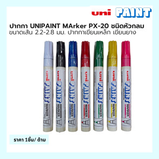 ปากกายูนิเพ้น ปากกาขีดเหล็ก PX-20 สีแดง สีเขียว สีขาว สีน้ำเงิน สีเหลือง สีชมพู สีดำ สีฟ้า