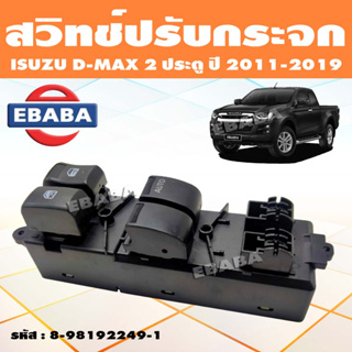 สวิทช์ สวิท สวิทช์ปรับกระจกประตู สำหรับ ISUZU ALL NEW D-MAX ปี 2011-2019 (2 ประตู) สวิทปรับกระจก รหัส 8-98192249-1