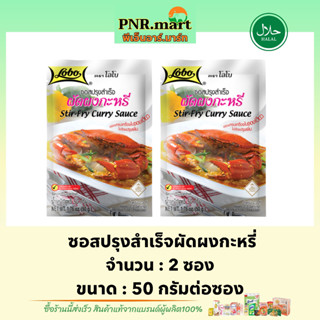 PNR.mart[2x50g] โลโบ ซอสผัดผงกะหรี่ lobo stir fry curry sauce halal / ผงปรุงรสสำเร็จรูป ซอสปรุงรส ทำอาหารง่ายๆ ฮาลาล