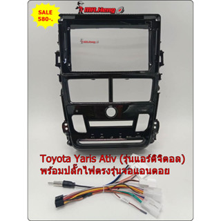 กรอบหน้าYaris Ativ   วิทยุจอแอนดรอยสำหรับใส่จอใหญ่9" ตรงรุ่นรถToyota Yaris Ativ (รุ่นแอร์ดิจิตอล)พร้อมปลั๊กตรงรุ่นแอนดอย