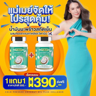 [ 1แถม1 ] WeYurieCo ยูริ Yurie coco น้ำมันมะพร้าว Yuriecoco ยูรีโคโค่ น้ำมันมะพร้าวสกัดเย็น ยูริโคโค่ Yuri coco