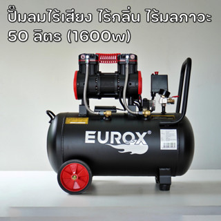 ปั๊มลมไร้เสียง ไร้กลิ่น ไร้มลภาวะ 50 ลิตร (1600w)