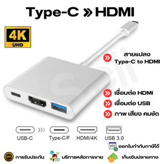 3 in 1 Adapter Type-C to HDMI+USB 3.0+Type C ชาร์จ ต่อพ่วงจอ,Projector ผ่าน HDMI รองรับ 4K ULTRA HD Resolution