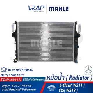 ⭐ BENZ ⭐ หม้อน้ำ MAHLE | เบนซ์ เครื่อง M112 M272 OM646 รุ่น W211( E240 E220DCI E280) CLS( W219 ) | เบอร์ CR 513 000S