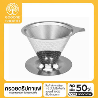 กรวยดริปกาแฟสแตนเลส ถ้วยกรอง ไม่ต้องใช้กระดาษกรอง ทำความสะอาดง่าย 99ml Coffee Dripper