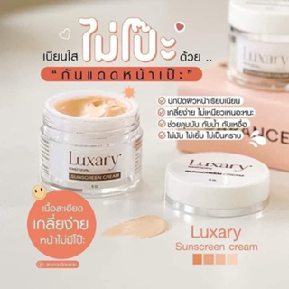 กันแดดลักซ์ชัวรี่ Luxary 1แถม1 (พร้อมส่ง ของแท้ 100%)