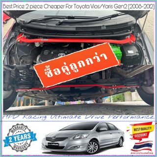 ซื้อคู่ 2ชิ้น ถูกกว่า ค้ำโช๊คหน้า+กันโคลงหลัง HPD Racing ตรงรุ่น Toyota Yaris/Vios Gen2 2008-2012รับประกัน 2ปี