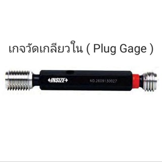 M14x1.5mm Class 6H เกจวัดเกลียวใน ปลั๊กเกจ Fine Metric Thread Plug Gage INSIZE 4139-14R