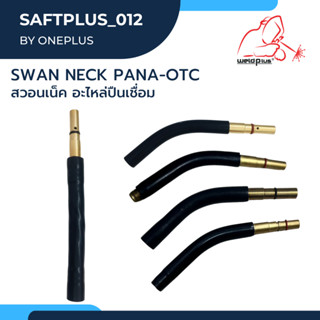 สวอนเน็ค อะไหล่ปืนเชื่อม Swan Neck PANA-OTC 350A แบรนด์ WELDPLUS