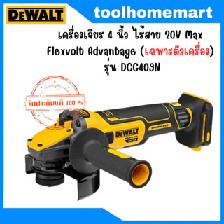 Dewalt เครื่องเจียร 4 นิ้ว รุ่น DCG409N ไร้สาย ไร้แปรงถ่าน 20V Max Flexvolt Advantage (เฉพาะตัวเครื่อง)