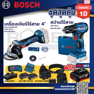 Bosch รุ่น สว่านไร้สาย GSR 185-LI แบต 2 Ah 2ก้อน+แท่นชาร์จ+GWS 180 LI เครื่องเจียร์ไร้สาย 4"+ProClick เข็มขัด