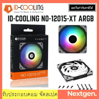 ID-COOLING NO-12015-XT ARGB FAN CASE 12CM พัดลมเคส บาง 15mm ประกัน 1 ปี สินค้าใหม่ พร้อมส่ง ID Cooling