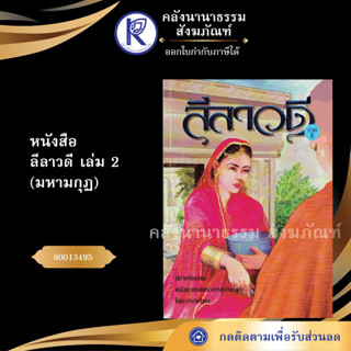 ✨ หนังสือลีลาวดี เล่ม 2 (มหามกุฏ) 80013495 (หนังสืออีสาน/หนังสือประเพณีอีสาน/หนังสือพระ) | คลังนานาธรรม สังฆภัณฑ์