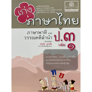 8858716704147 เก่งภาษาไทย ป.3 เล่ม 1 :แบบฝึกหัดเสริมทักษะ กลุ่มสาระการเรียนรู้ภาษาไทย ตามหลักสูตรแกนกลาง พ.ศ.2551