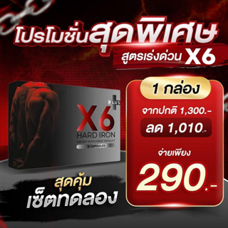 X6 Plus Hard Iron โปร 1 แถม 1. ✅ของแท้ อาหารเสริมท่านชาย X6 Plus X6พลัส เอ็กซ์ 6 พลัส ฮาร์ด ไอรอน By X6 Plus Offi