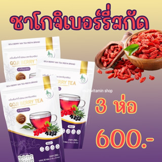 Goji Berry Tea โกจิเบอร์รี่ เก๋ากี้ เก๋ากี้รีญาเฮิร์บ เก๋ากี้สกัด เก๋ากี้บำรุงสายตา โกจิเบอร์รี่บำรุงสายตา ชาบำรุงสายตา