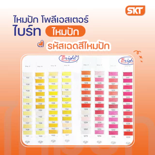 ไหมปักโพลีเอสเตอร์ ขนาด 120/2 ความยาว 3,000 เมตร และดิ้นเงิน-ดิ้นทอง ความยาว 4,000 เมตร