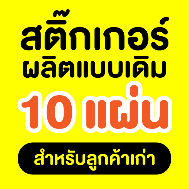 สติ๊กเกอร์ 10 แผ่น (ผลิตแบบเดิม ลูกค้าเก่า)