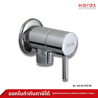 Karat Faucet สต๊อปวาล์ว รุ่น KA-01-472-50