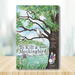 หนังสือ ผู้บริสุทธิ์ (To Kill a Mockingbird) หนังสือ วรรณกรรม หนังสือ เรื่องสั้น วรรณกรรม/เรื่องสั้น สินค้าพร้อมส่ง