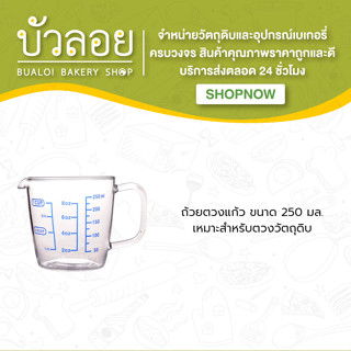 ถ้วยตวงแก้ว 1 Cups (250ml)