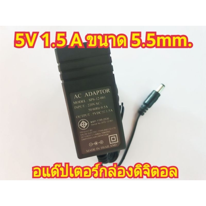 Adapter 5v ขนาด 5.5mm กล่องดิจิตอลทีวี