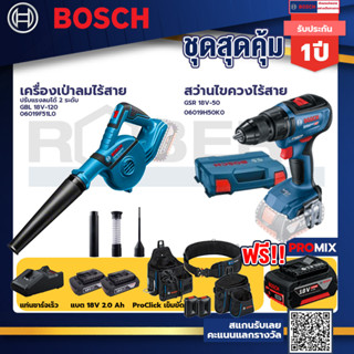 Bosch รุ่น GSR 18V-50 สว่านไขควงไร้สาย แบต2 Ah 2 ก้อน + แท่นชาร์จ+เครื่องเป่าลมไร้สาย +ProClick เข็มขัด