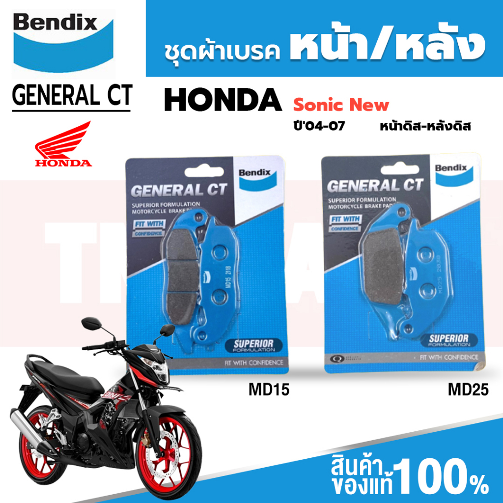 Bendix ผ้าเบรค HONDA Sonic(new) ดิสเบรคหน้า/หลัง (MD15/MD25)