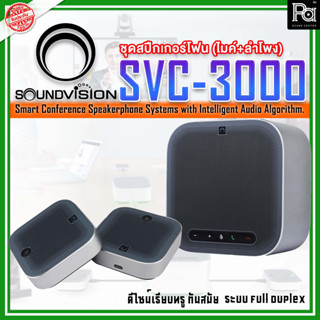 SOUNDVISION SVC-3000 Conference Speakerphone System ระบบไมค์ประชุมทางไกล สามารถรับเสียงและกระจายเสียงได้ไม่ต่ำกว่า 10 ม.