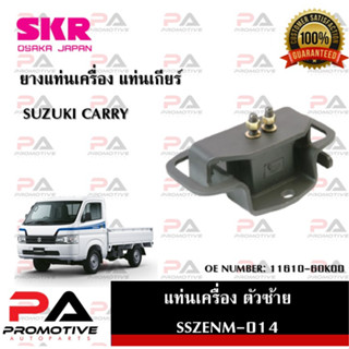 แท่นเครื่อง แท่นเกียร์ SKR สำหรับรถซูซูกิแครี่ SUZUKI CARRY